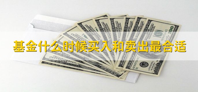 基金什么时候买入和卖出最合适 下午的14点30到15点之间