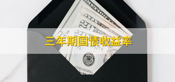 三年期国债收益率 2.359%左右