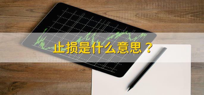 止损是什么意思？ 亏到一定幅度卖出