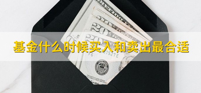 基金什么时候买入和卖出最合适 下午的14点30到15点之间