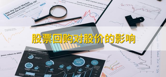 股票回购对股价的影响 有以下两点