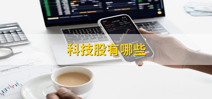 科技股有哪些 合理的科技股市盈率是多少