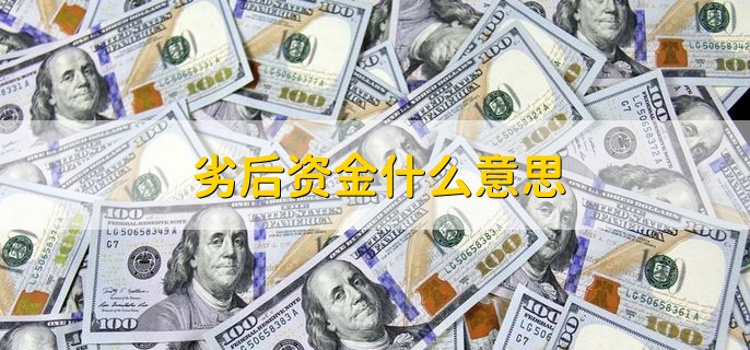 劣后资金什么意思 和优先资金有什么联系