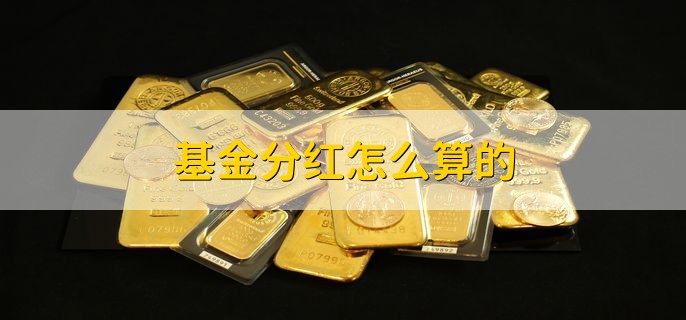 基金分红怎么算的 基金分红的含义