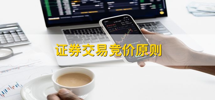 证券交易竞价原则 价格优先与时间优先