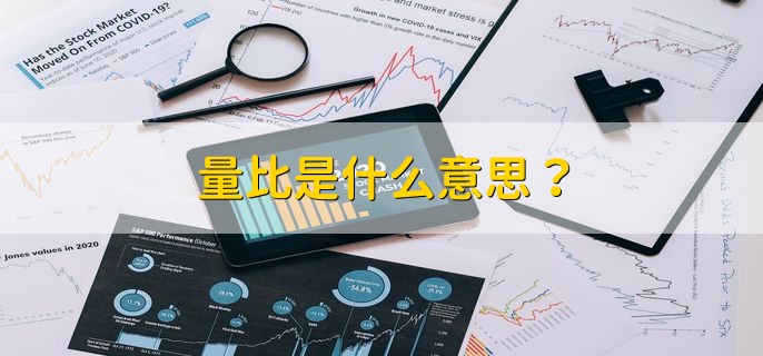 量比是什么意思？ 衡量相对成交量的指标