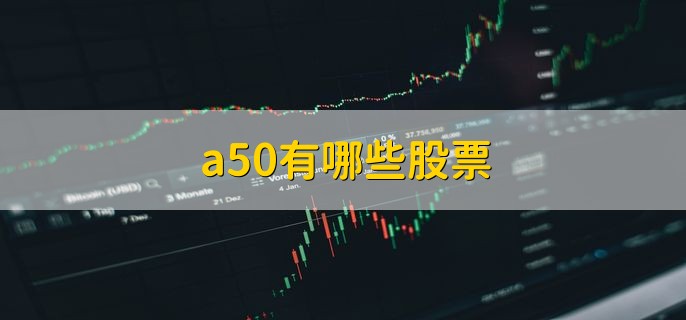 a50有哪些股票 什么是上证指数