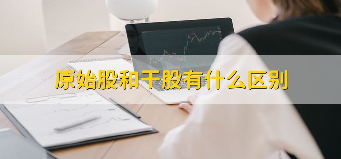 原始股和干股有什么区别，有以下三个区别