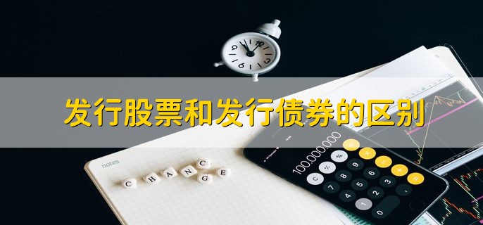 发行股票和发行债券的区别，有以下五个区别