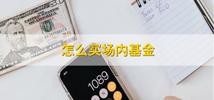 怎么买场内基金，能调低基金手续费吗