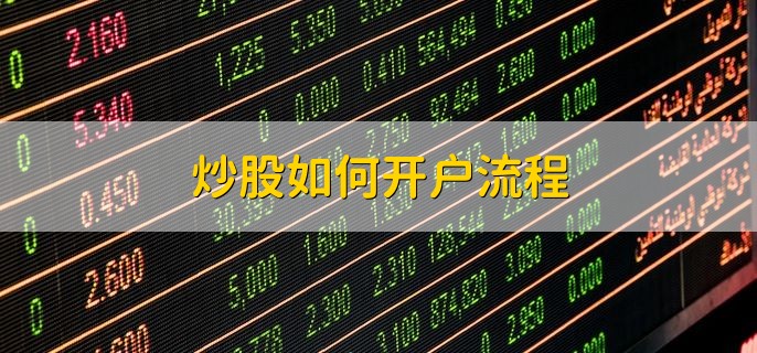 改为炒股开户流程是什么，有以下两种方式