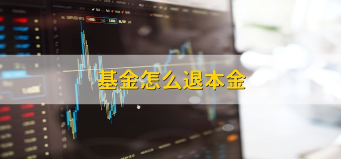 基金怎么退本金，有两种方式