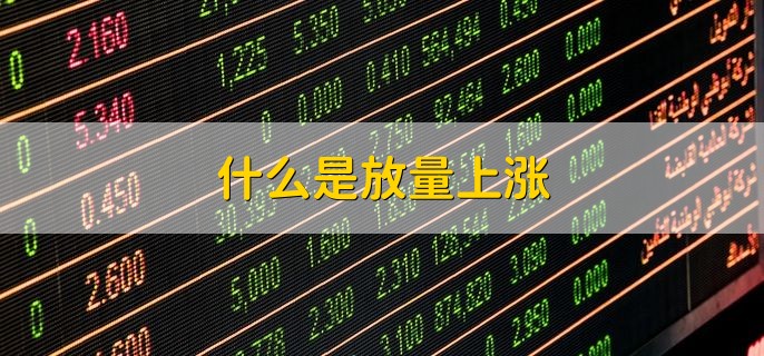 什么是放量上涨，股价上涨成交量放大