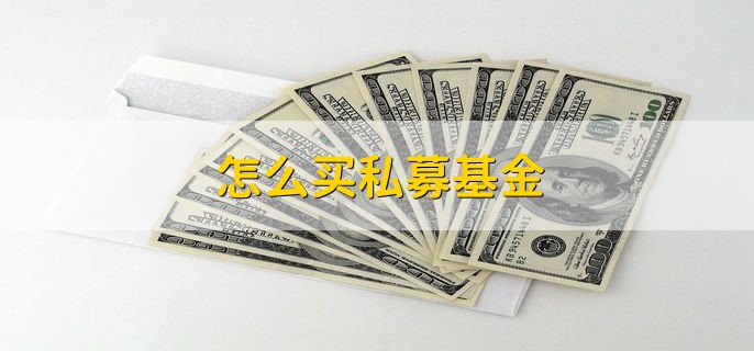 怎么买私募基金，有四种方式