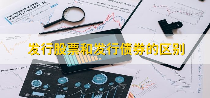 发行股票和发行债券的区别，有以下五个区别