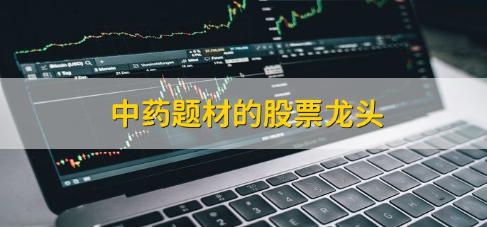 中药题材的股票龙头，龙回头的k线特征