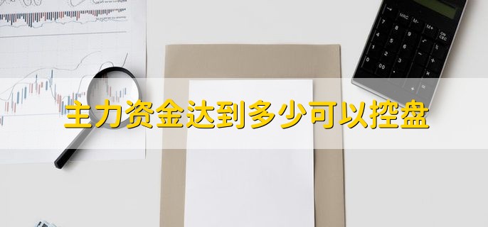 主力资金达到多少可以控盘，占比30%到80%