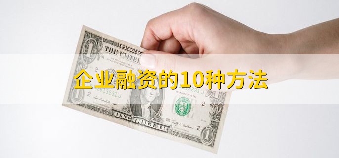 企业融资的10种方法，融资的含义