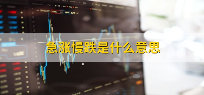 急涨慢跌是什么意思，是出货还是洗盘