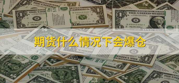 期货什么情况下会爆仓，资金小于期货保证金