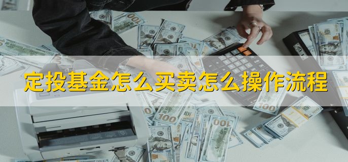 定投基金怎么买卖怎么操作流程，和买卖基金一样