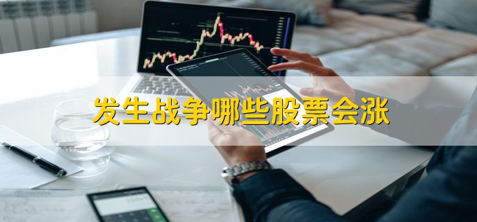 发生战争哪些股票会涨，影响股价的因素