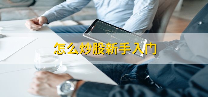 怎么炒股新手入门，有以下这5步