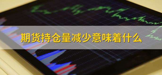 期货持仓量减少意味着什么，分以下四种情况