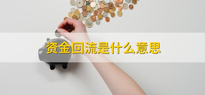 资金回流是什么意思，怎么解决资金回流