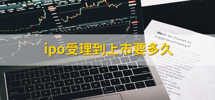 ipo受理到上市要多久，需要1到3年