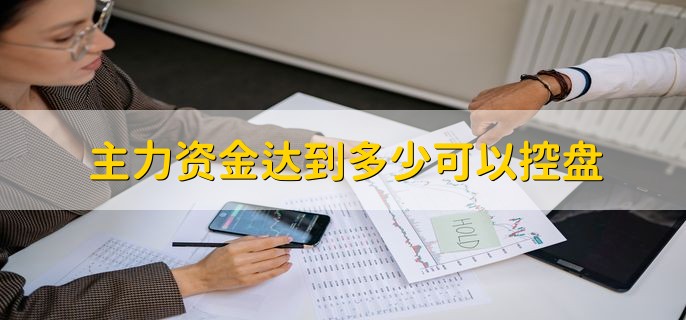 主力资金达到多少可以控盘，占比30%到80%