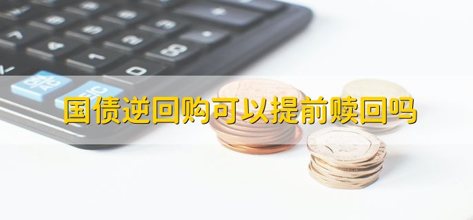 国债逆回购可以提前赎回吗，不可以