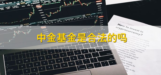 中金基金是合法的吗，合法