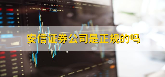 安信证券公司是正规的吗，当然是