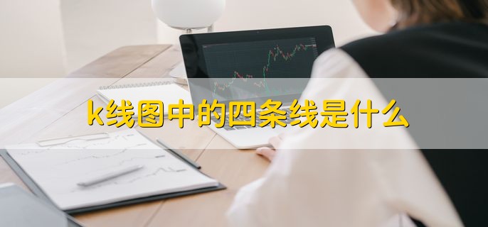 k线图中的四条线是什么，5日10日20日60日均线