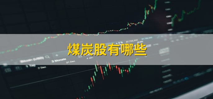 煤炭股有哪些，十大龙头股盘点