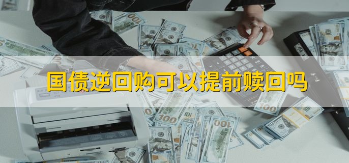 国债逆回购可以提前赎回吗，不可以