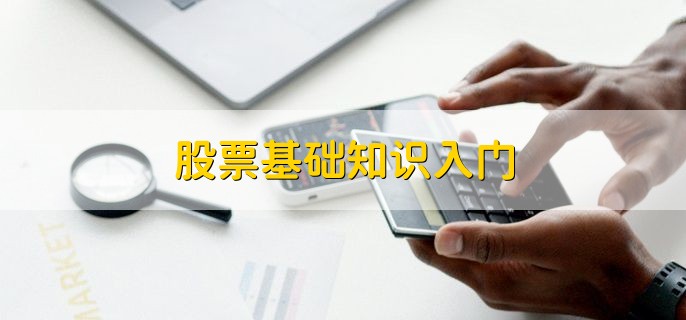 股票基础知识入门，有以下这3点