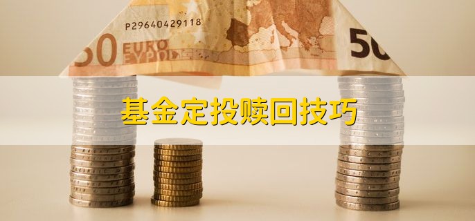 基金定投赎回技巧，可分为以下三点