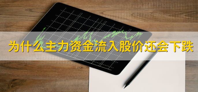 为什么主力资金流入股价还会下跌，有以下两点