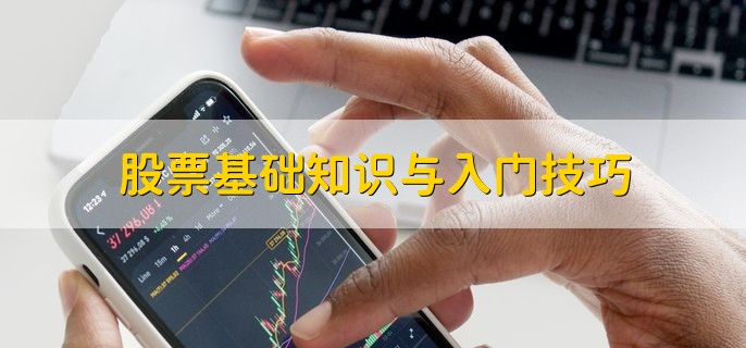 股票基础知识与入门技巧，有以下3点