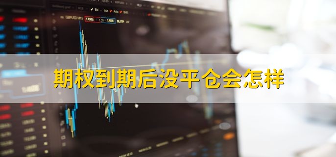 期权到期后没平仓会怎样，到期日会自动行权