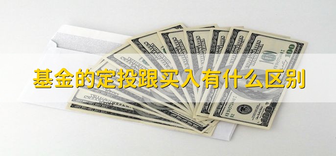 基金的定投跟买入有什么区别，分为五个方面