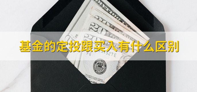 基金的定投跟买入有什么区别，分为五个方面