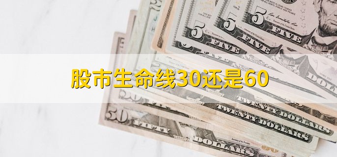 股市生命线30还是60，30日均线