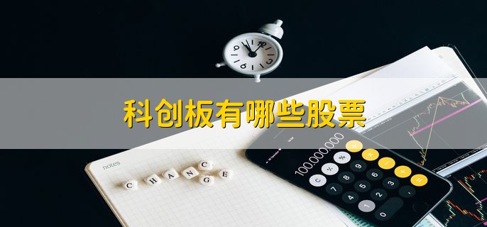 科创板有哪些股票，科创板股票名单一览