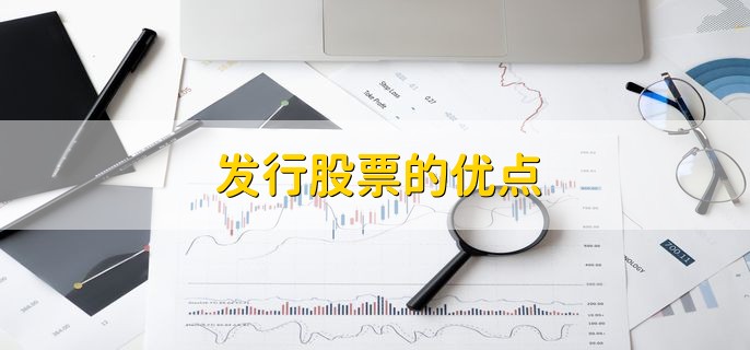 发行股票的优点，有以下五种优点