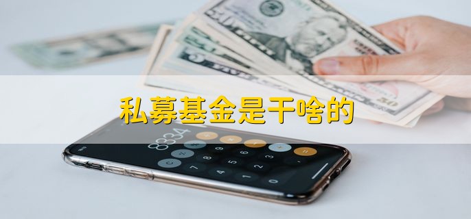 私募基金是干啥的，能在什么地方购买私募基金