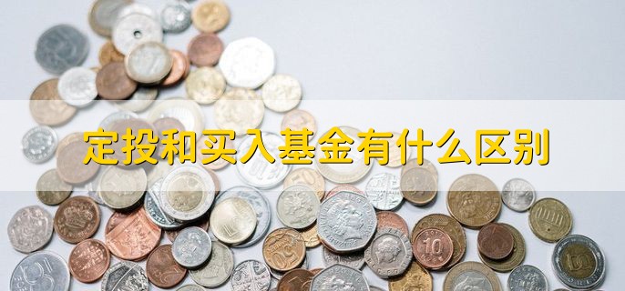 定投和买入基金有什么区别，有以下4种