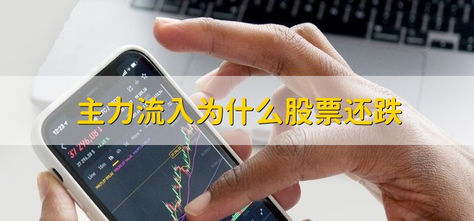 主力流入为什么股票还跌，原因有以下四点